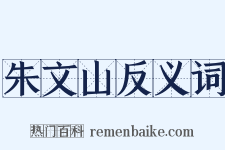 朱文山反义词是什么意思的图片